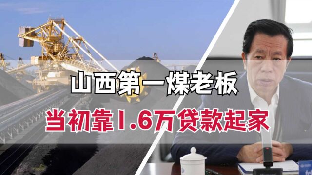 山西第一煤老板,贷款1.6万起家身价飙到200亿,卖煤半年入账89亿