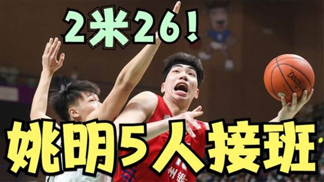 姚明的5位接班人来了,余嘉豪和宏远的徐昕,加上高世鳌潜力更足