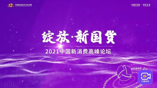 2021中国新消费高峰论坛,探讨国货崛起、消费趋势与品牌未来