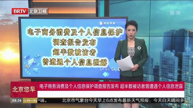 电子商务消费及个人信息保护调查报告发布,超半数被访者曾遭遇个人信息泄露