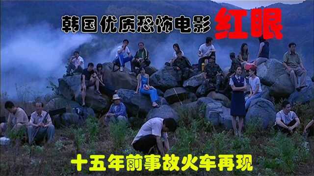  解说韩国悬疑电影排行榜67名红眼,乘客登上15年前事故列车