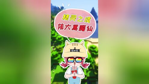 《大小姐我的世界模组》传奇魔法师可乐传授成为黑魔仙秘诀:先养精灵