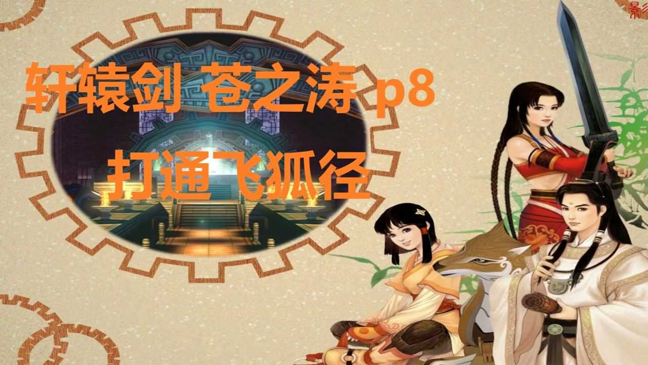 轩辕剑 苍之涛 p8 打通飞狐径