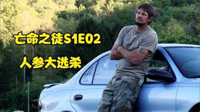 亡命之徒S1E02,为了挖人参赚钱,潜入黑帮种植场却被毒贩发现