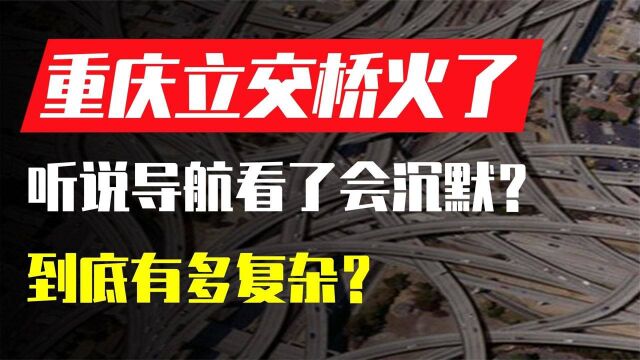 重庆立交桥爆火网络,导航会沉默,到底有多复杂?