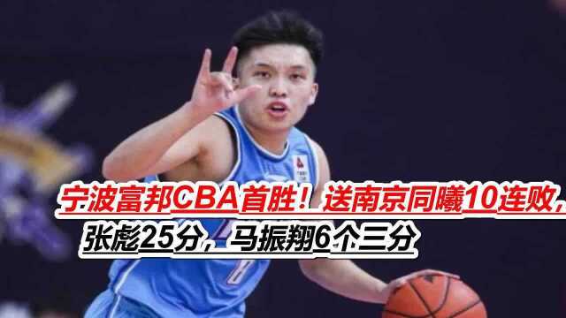 宁波富邦CBA首胜!送南京同曦10连败,张彪25分,马振翔6个三分