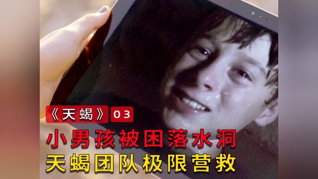 小男孩被困落水洞,竟然能水下呼吸!#悬疑 #电影解说