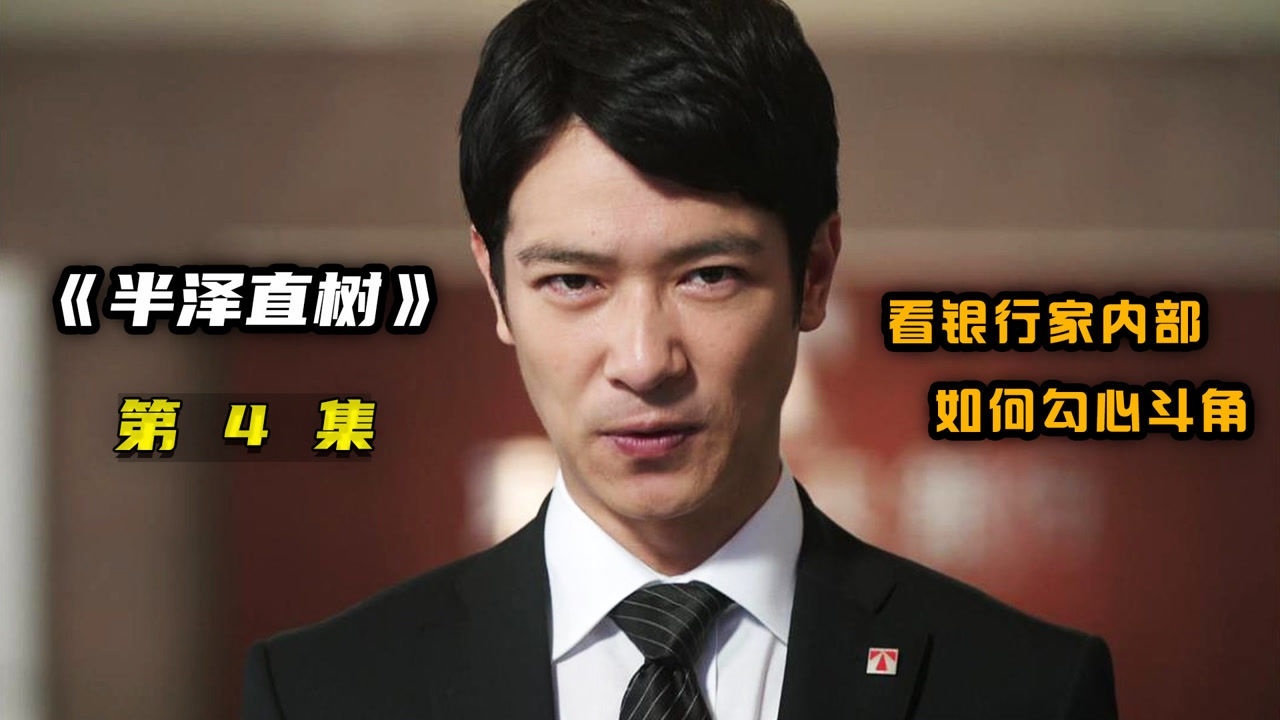《半泽直树》第一季_高清1080P在线观看平台_腾讯视频