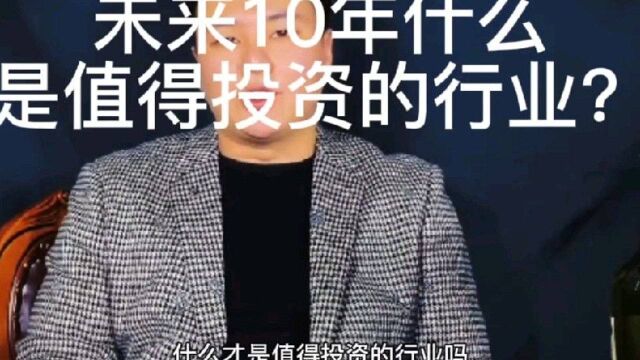 未来10年什么是值得投资的行业?