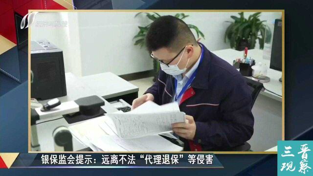 银监会近日表示:远离不法“代理退保”等侵害!