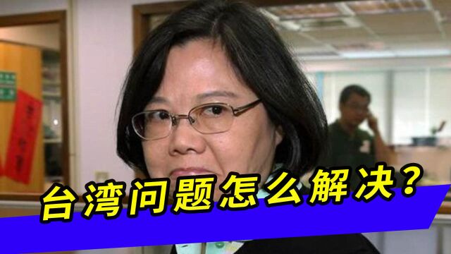 台湾问题怎么解决?罗援将军给出三点启示,解放军已做好最坏打算