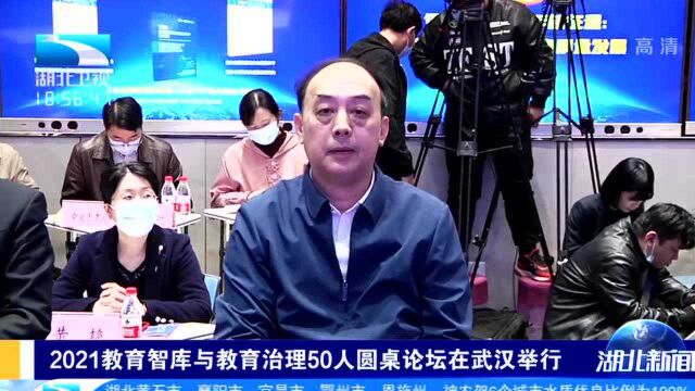 2021教育智库与教育治理50人圆桌论坛在武汉举行