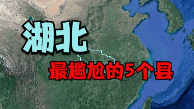 湖北最尴尬的5个县,十堰市占了2个,看看你家上榜了吗?