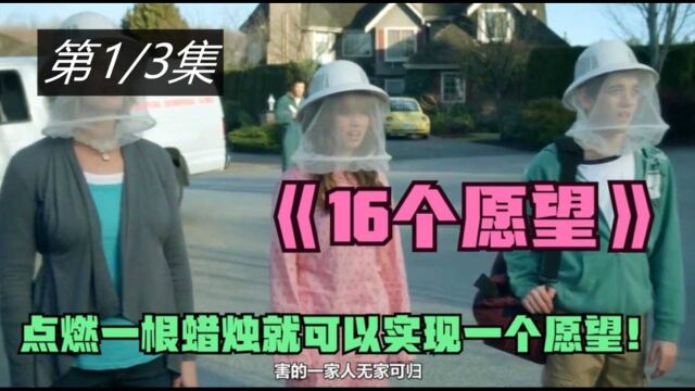 《16个愿望》01,点燃一根蜡烛就可以实现一个愿望!#好片推荐官