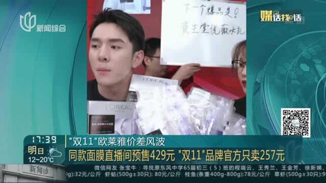 “双11”欧莱雅价差风波:同款面膜直播间预售429元“双11”品牌官方只卖257元