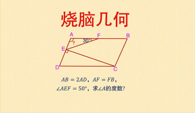 烧脑几何:如图,求∠A的度数?巧妙添加辅助线是关键