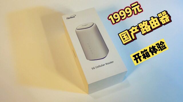 1999元买一个国产路由器!它到底强在什么地方?