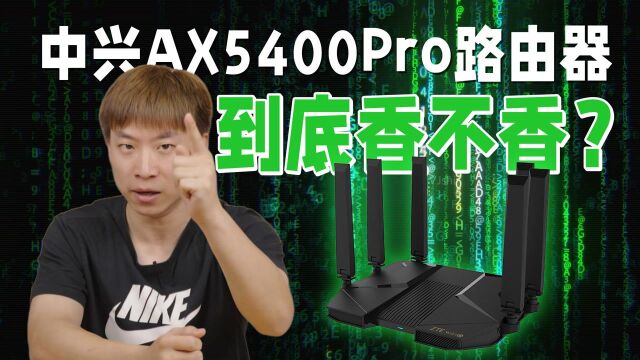 中兴AX5400Pro路由器体验:2.5G网口+自研芯片,能否刷新性价比?