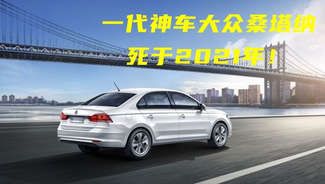 “一代神车”大众桑塔纳,死于2021年