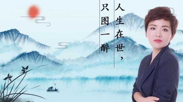 《钟鼓馔玉不足贵,但愿长醉不愿醒》人生在世,只求一醉