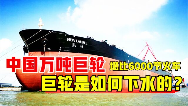 中国凯桂号油轮,可装载能力堪比6000节火车,巨轮是如何下水的?