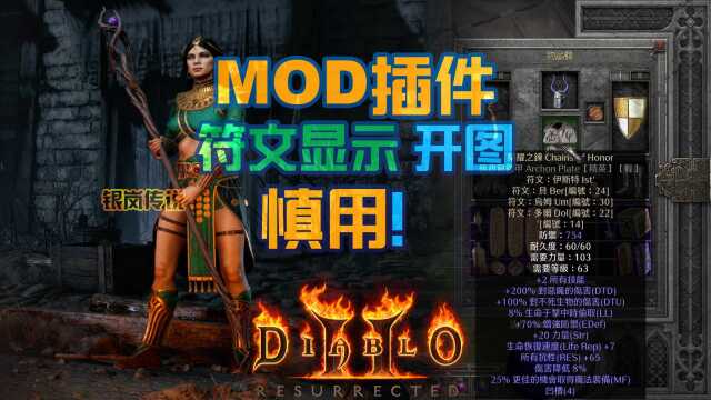 暗黑 2 重置版:物品MOD分享符文显示号码装备数值物品插件