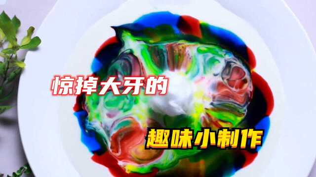 如何让颜料自己跑起来呢?牛奶、颜料、遇上洗涤液的神奇实验