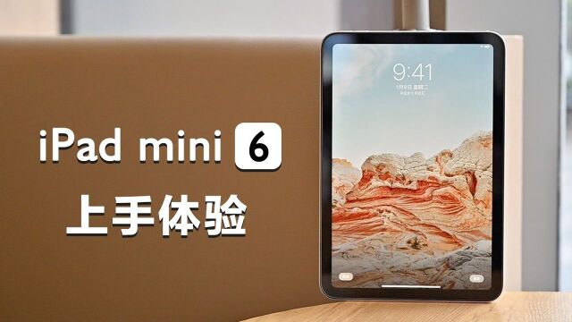 【iPad mini6】定位:小号平板?大号手机?