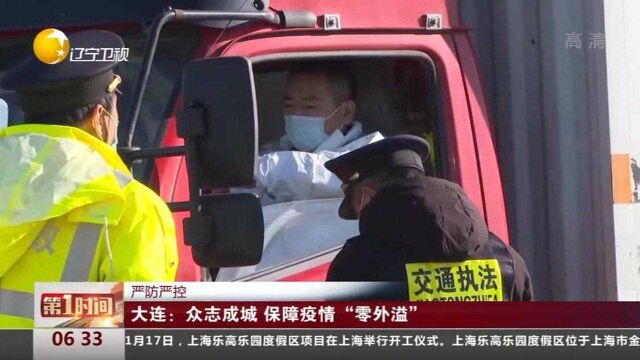 大连:众志成城,保障疫情“零外溢”