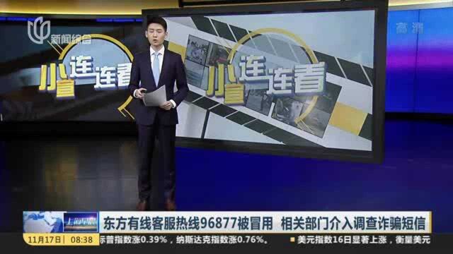 东方有线客服热线96877被冒用 相关部门介入调查诈骗短信