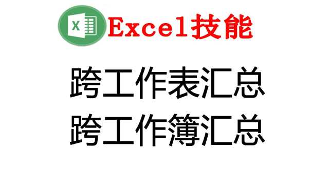 跨工作表汇总与跨工作簿汇总,支持WPS和Excel