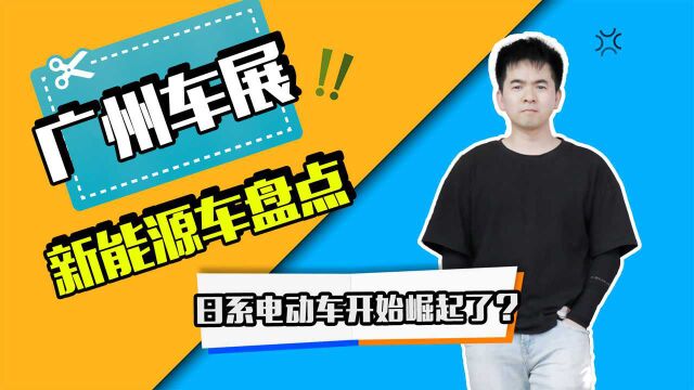 2021广州车展新能源车盘点:以本田为首的日系电动车开始崛起了?