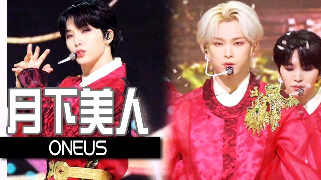 《人气歌谣》充满东方之美!ONEUS《月下美人》