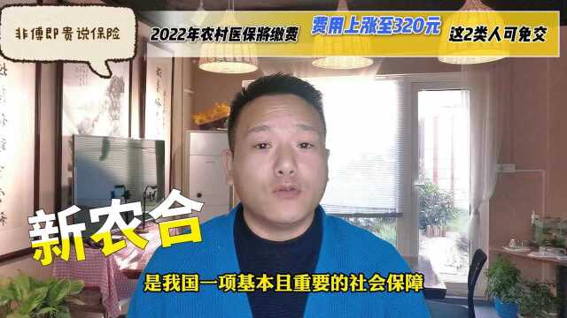 2022年农村医保开始缴费,费用上涨至320元,但这2类人可免交