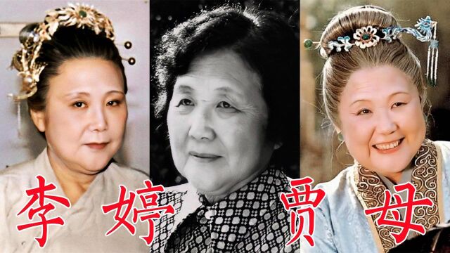 李婷,87版《红楼梦》贾母,原准备演净虚,经化妆师妙手塑造经典