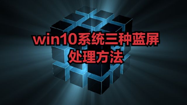 win10系统三种蓝屏的处理方法