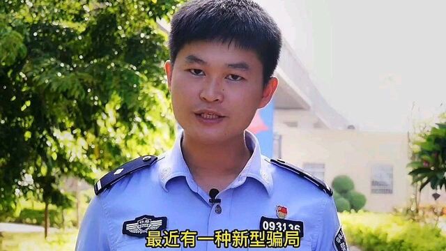 #网络防骗 警惕新型骗局,你能做到吗?