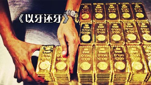 盗贼当街抢了18亿现金，就连1200斤黄金也被带走，高智商犯罪电影