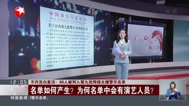 不许洗白复活!88人被列入第九批网络主播警示名单:名单如何产生?为何名单中会有演艺人员?