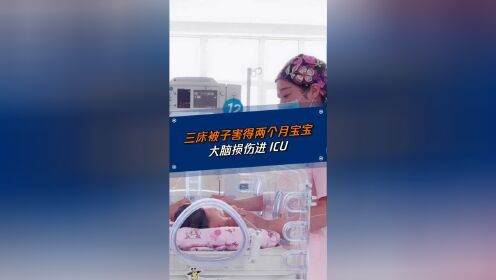担心孩子受凉结果盖上了三床被子，导致两个月的宝宝大脑损伤进ICU！