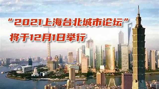 “2021上海台北城市论坛”将于12月1日举行 