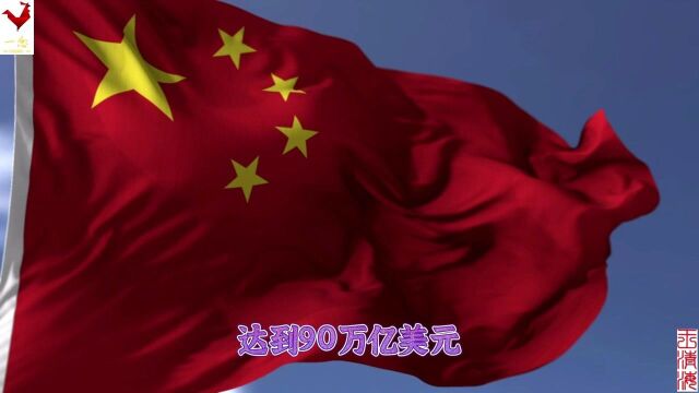 美国咨询公司麦肯锡:中国国家净资产已超过美国几条街!