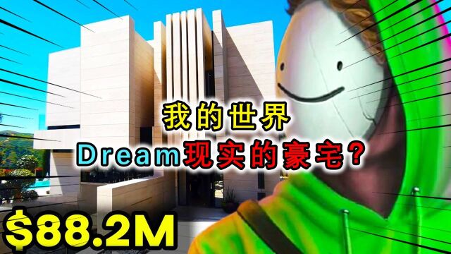 我的世界:Dream现实中有栋豪宅?George不慎透露Dream的收入