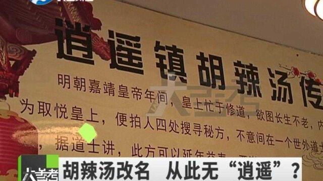 河南郑州:胡辣汤被要求改名,从此无“逍遥”?店主表示难以接受