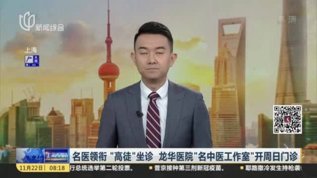 名医领衔“高徒”坐诊 龙华医院“名中医工作室”开周日门诊