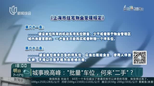 城事晚高峰:“批量”车位,何来“二手”?——小坊说——限制性规定逐步“加码”源于和开发商长期“博弈”