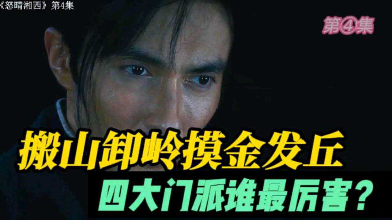 搬山卸岭,摸金发丘四大门派谁最厉害?(四)_腾讯视频