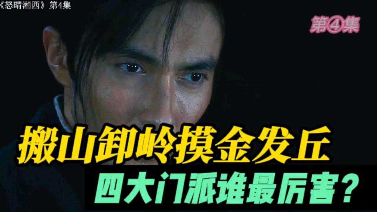 搬山卸岭,摸金发丘四大门派谁最厉害?(四)_腾讯视频
