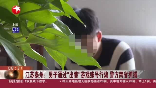 江苏泰州:男子通过“出售”游戏账号行骗 警方跨省抓捕