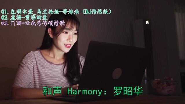 《包胡尔查乌兰托娅等妹来(DJ伟然版)》+《孟杨曾经的爱》+《门丽让我为你唱情歌》